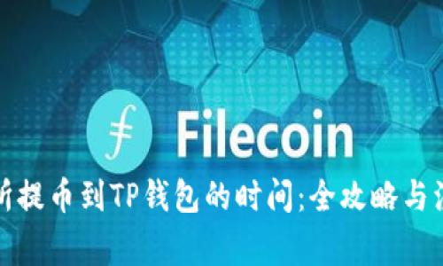 从交易所提币到TP钱包的时间：全攻略与注意事项
