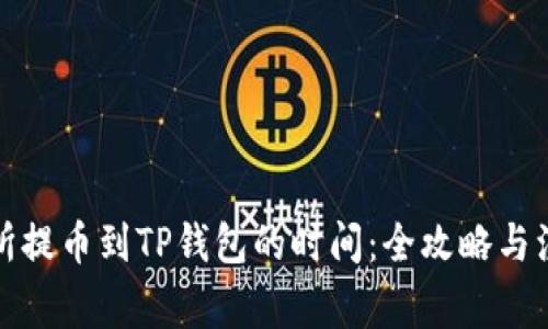 从交易所提币到TP钱包的时间：全攻略与注意事项