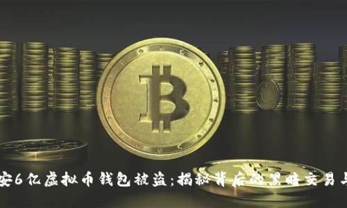 bioata西安6亿虚拟币钱包被盗：揭秘背后的黑暗交易与安全防护