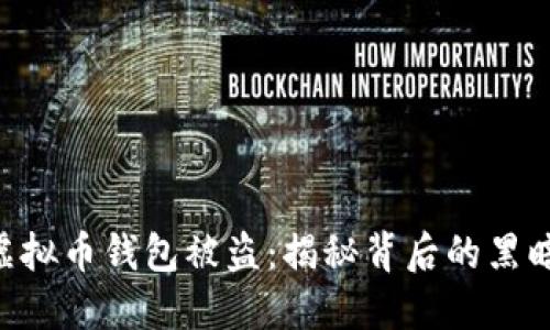 bioata西安6亿虚拟币钱包被盗：揭秘背后的黑暗交易与安全防护