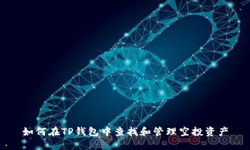 如何在TP钱包中查找和管理空投资产
