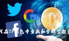 如何在TP钱包中查找和管理空投资产
