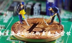 2023年虚拟主流币Luna的未来：加密世界的新希望