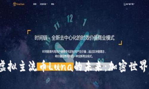 2023年虚拟主流币Luna的未来：加密世界的新希望