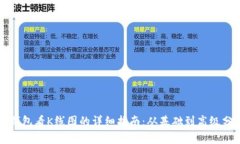TP钱包看K线图的详细指南：从基础到高级分析