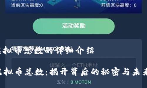 vst虚拟币总数的详细介绍

VST虚拟币总数：揭开背后的秘密与未来展望