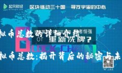 vst虚拟币总数的详细介绍VST虚拟币总数：揭开背