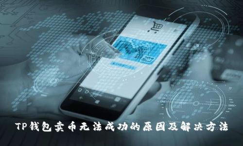 TP钱包卖币无法成功的原因及解决方法