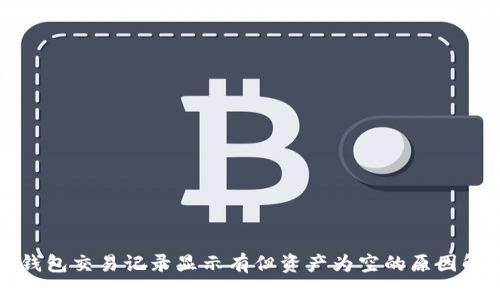 TP钱包交易记录显示有但资产为空的原因解析