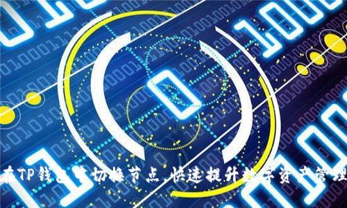 如何在TP钱包中切换节点，快速提升数字资产管理体验