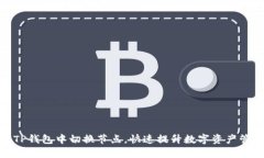 如何在TP钱包中切换节点，快速提升数字资产管理