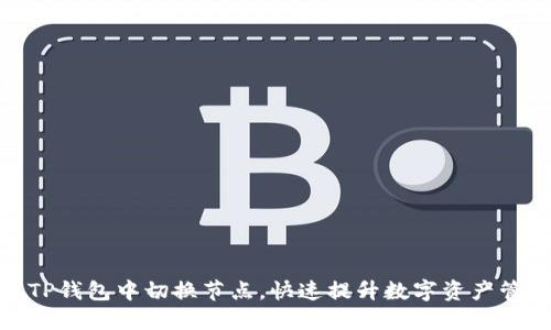 如何在TP钱包中切换节点，快速提升数字资产管理体验