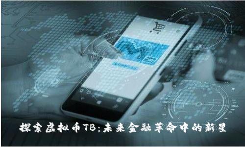 探索虚拟币TB：未来金融革命中的新星