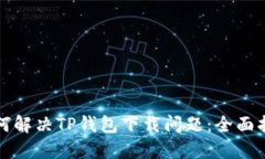 如何解决TP钱包下载问题：全面指南