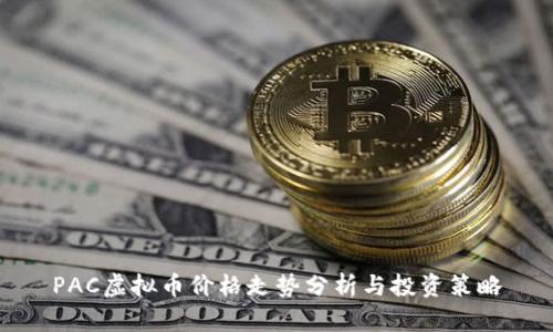 PAC虚拟币价格走势分析与投资策略