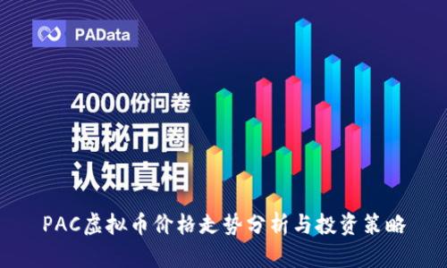 PAC虚拟币价格走势分析与投资策略