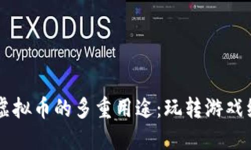 量子特攻虚拟币的多重用途：玩转游戏经济的秘籍