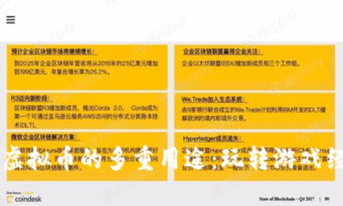 量子特攻虚拟币的多重用途：玩转游戏经济的秘籍