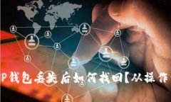 抹茶提USDT到TP钱包丢失后如何找回？从操作到解
