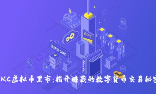 IMC虚拟币黑市：揭开暗藏的数字货币交易秘密