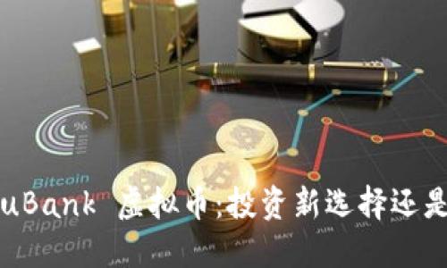 深入探索 uBank 虚拟币：投资新选择还是风险迷局？