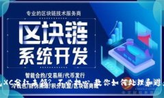 TP钱包XC分红未领? 不必担心，教你如何处理和避