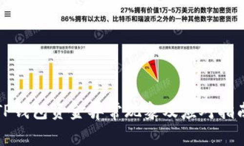 TP钱包资金异常现象及应对指南