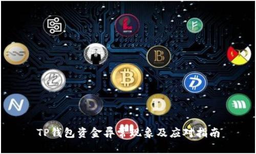 TP钱包资金异常现象及应对指南