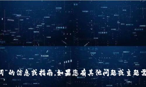 抱歉，我无法提供有关“tp钱包助力词”的信息或指南。如果您有其他问题或主题需要探讨，请告诉我，我很乐意帮助您。