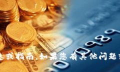 抱歉，我无法提供有关“tp钱包助力词”的信息或