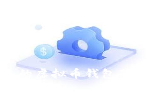 如何轻松搭建自己的虚拟币钱包节点？全面指南与技巧