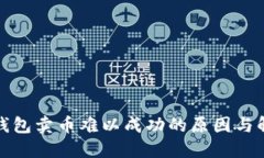 探讨TP钱包卖币难以成功的原因与解决方案