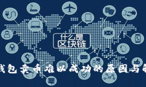 探讨TP钱包卖币难以成功的原因与解决方案