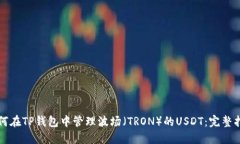 如何在TP钱包中管理波场（TRON）的USDT：完整指南
