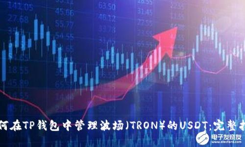 如何在TP钱包中管理波场（TRON）的USDT：完整指南