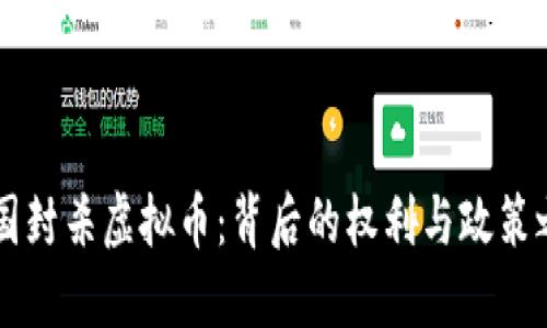 中国封杀虚拟币：背后的权利与政策之争