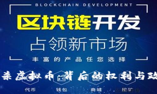 中国封杀虚拟币：背后的权利与政策之争