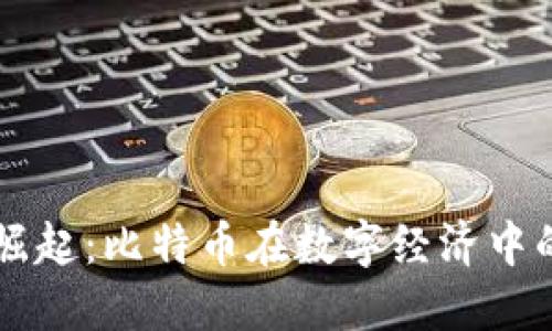 虚拟货币的崛起：比特币在数字经济中的地位与未来