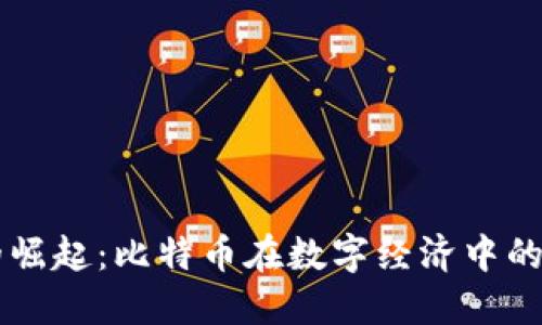 虚拟货币的崛起：比特币在数字经济中的地位与未来