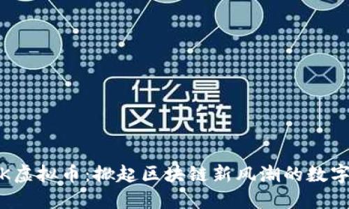 MASK虚拟币：掀起区块链新风潮的数字资产