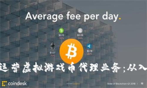 如何成功运营虚拟游戏币代理业务：从入门到精通