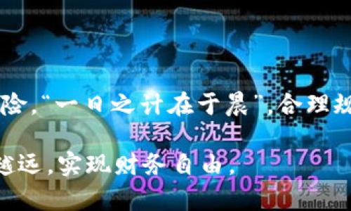   如何在TP钱包里加入OKT？一步一步教你轻松操作 / 
 guanjianci TP钱包,OKT,钱包添加,加密货币 /guanjianci 

引言：数字货币的世界
随着数字货币的迅速崛起，越来越多的人开始尝试投资和使用加密货币。在这个过程中，如何管理和存储这些虚拟资产便成为了一门必需的技能。而TP钱包因其用户友好和强大的功能，正逐渐成为很多用户的首选。如果你正在寻找一种方便的方法来将OKT（OKExChain的原生代币）添加到TP钱包中，那么本文将为你提供一步步的指导。

TP钱包简述
TP钱包是一款旨在为用户提供安全存储和管理交易的数字资产钱包。它支持多种区块链资产，并且界面友好，适合新手和资深玩家使用。在TP钱包中，你可以方便地管理各种数字货币，进行交易，以及参与去中心化应用（DApp）等操作，非常适合想要在区块链世界中迈出第一步的用户。

了解OKT
OKT是OKExChain上的原生代币，主要用于支持OKEx生态系统中的各种活动。无论是参与交易、去中心化金融（DeFi）应用，还是进行资产挖矿，OKT都是必不可少的一部分。因此，将OKT添加到TP钱包中，可以让你更方便地管理和使用这些资产。

第一步：下载并安装TP钱包
首先，你需要在你的手机应用商店（如App Store或Google Play）中搜索“TP钱包”。找到应用后，点击下载并安装。安装完成后，打开应用。

第二步：创建或导入钱包
如果你是第一次使用TP钱包，可以选择“创建钱包”。系统会提示你设置密码和备份助记词。请务必将助记词妥善保存，不要分享给任何人。此外，如果你已经有TP钱包，可以选择“导入钱包”，输入你的助记词进行恢复。

第三步：进入资产管理界面
成功创建或导入钱包后，你将进入TP钱包的主界面。在这里，你会看到你的资产总览，包括余额和支持的代币列表。为了添加OKT，你需要点击“资产”选项，进入资产管理页面。

第四步：添加OKT代币
在资产管理界面，点击右上角的“添加代币”按钮。接着，可以在搜索框中输入“OKT”来快速找到相应的代币。

第五步：确认添加OKT代币
找到OKT后，点击确认添加。系统将提示你OKT已经成功添加到你的资产列表中。此时，你可以在你的资产概览中查看到OKT的余额情况。

第六步：进行资产管理
成功添加OKT后，你就可以在TP钱包中进行各种操作。例如，你可以将OKT发送到其他地址，或是参与到DeFi项目中，享受更多的投资机会。在此过程中，请记得小心自己的资产信息，避免上当受骗。

常见问题解答
在这里，我们来解答一些用户在添加OKT到TP钱包时常见的问题。

h41. 如何查看我的OKT余额？/h4
在TP钱包的主界面，你可以看到各个代币的余额，点击OKT可以进入详细页面查看交易历史和资产变动。

h42. 如果我忘记了助记词怎么办？/h4
助记词是你钱包的唯一凭证，如果忘记，将无法找回钱包里的资产。因此，请务必妥善保管。如果忘记了助记词，建议将其记录在纸上，并放在安全的地方。

h43. 在TP钱包中交易OKT安全么？/h4
TP钱包采取多重安全措施保护用户资产。但用户在进行交易时仍需谨慎，避免在不明网站或平台进行操作，以防止资金被盗。

总结
通过以上步骤，相信你已经成功地在TP钱包中添加了OKT。这不仅是你进入加密货币世界的重要一步，也是你资产管理的基础。记住，数字货币的投资有风险，“一日之计在于晨”，合理规划与风险控制至关重要。在后续的使用中，希望你能够不断学习，积累经验，做出明智的投资决策。

无论你是加密货币的新手还是资深玩家，TP钱包都能为你提供良好的用户体验和安全保障。希望本文能够对你有所帮助，助你在数字货币的道路上越走越远，实现财务自由。