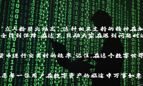 tiaoti如何解决TP钱包地址不正确的问题？详细指南/tiaoti
TP钱包, 钱包地址, 加密货币, 解决方法/guanjianci

TP钱包简介
TP钱包（TokenPocket Wallet）是一款广受欢迎的多链加密货币钱包，用户可通过它管理多种加密货币及数字资产。其用户界面友好，功能强大，支持多种链的资产存储和交易。然而，和任何数字产品一样，在使用过程中，用户难免会遇到一些问题，其中“钱包地址不正确”的问题便是一个较为常见的困扰。

钱包地址的重要性
在使用TP钱包进行加密货币交易时，钱包地址犹如邮件的收件地址，决不能出现错误。钱包地址的错误不仅可能导致资金的丢失，也会带来不必要的麻烦。因此，在发送或接收加密货币时，确保钱包地址的正确性尤为重要。

为何出现钱包地址不正确的问题？
有多个原因可能导致TP钱包地址不正确，主要包括：
ul
    listrong输入错误：/strong在手动输入地址时，人们往往会因输入失误或手抖而导致地址错误。/li
    listrong复制粘贴错误：/strong从其他地方复制钱包地址时，可能会由于遗漏部分字符或多复制空格等原因导致地址不准确。/li
    listrong选择错误的链：/strongTP钱包支持多条区块链，如以太坊、比特币等，在进行交易时必须确保所选择的链与所发送的地址匹配。/li
/ul

如何检查和确认钱包地址的正确性
在进行任何交易前，确认钱包地址的正确性是至关重要的，以下是一些检查和确认步骤：
ul
    listrong逐字校对：/strong无论是手动输入还是复制粘贴，仔细检查每个字符，确保没有多余或遗漏的部分。/li
    listrong使用二维码扫描：/strong许多钱包和交易所都提供二维码功能，使用二维码扫描可减少手动输入的错误。/li
    listrong联系对方确认：/strong在进行较大金额的转账时，可以先发送少量资金测试，如果能够顺利到账，则可以进行后续操作。/li
/ul

如果发现地址不正确，怎么办？
1. strong立即停止交易：/strong一旦发现输入的地址不正确，首先要做的就是停止交易，不要继续点击发送。/strong
2. strong确认正确地址：/strong向对方确认正确的钱包地址，并确保从可信渠道获取该地址。/strong
3. strong重新输入地址：/strong再次仔细检查，确保输入的地址是正确的，然后再进行交易。/strong

常见问题解答
strong1. TP钱包地址是否有格式要求？/strong
是的，TP钱包地址有特定的格式和长度要求。确保地址以规定格式开头，并包含足够的字符数，以免出现错误。

strong2. 如果发送后发现地址错误，能追回吗？/strong
一般来说，一旦交易被确认，资金是无法追回的，因为区块链技术的不可逆性。所以请务必在交易前仔细核对。

文化与社区支持
在全球范围内，加密货币社区冒起了一股蓬勃的力量，朋友之间的交流和互助就像是一根纽带，将大家紧紧相连。正如我们常说的“众人拾柴火焰高”，这种相互支持的精神在加密货币时代显得尤为重要。
“一日之计在于晨”，在进行任何交易前，务必做好充分的准备和确认。这不仅能提高我们进行交易的成功率，也能让我们的资金安全得到保障。在这里，鼓励大家在遇到问题时达到积极互动，寻求社区的帮助。无论是 Telegram 群组还是微博社群，大家都会乐于分享经验，共同解决问题。

总结
TP钱包是加密货币管理的重要工具，认识和解决“钱包地址不正确”这一问题，不仅能保护你的资金安全，还能提高你在使用加密货币进行交易时的效率。记住，在这个数字世界中，细节决定成败，就像“千里之行，始于足下”的道理，只有在每一步操作中都小心翼翼，才能远行无畏。
总而言之，确保地址的正确性对于钱包的使用至关重要，养成仔细检查、主动确认的习惯，必能让你在加密货币的世界如鱼得水。

通过以上的详细介绍和文化渗透，希望能够帮助您更清楚地了解如何处理TP钱包地址不正确的情况。再说一次，细节决定成败，祝愿每一位用户在数字资产的旅途中万事如意！