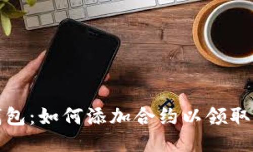 揭秘TP钱包：如何添加合约以领取空投奖励
