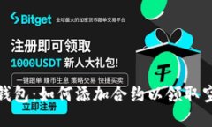 揭秘TP钱包：如何添加合约以领取空投奖励