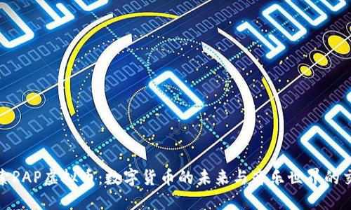 探索RAP虚拟币：数字货币的未来与音乐世界的交汇