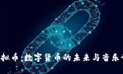 探索RAP虚拟币：数字货币的未来与音乐世界的交