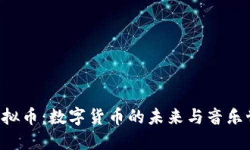 探索RAP虚拟币：数字货币的未来与音乐世界的交汇