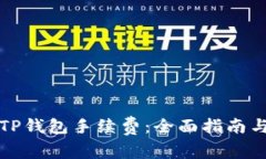 如何计算TP钱包手续费：全面指南与实用技巧