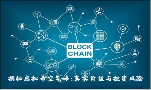 揭秘虚拟币空气币：真实价值与投资风险